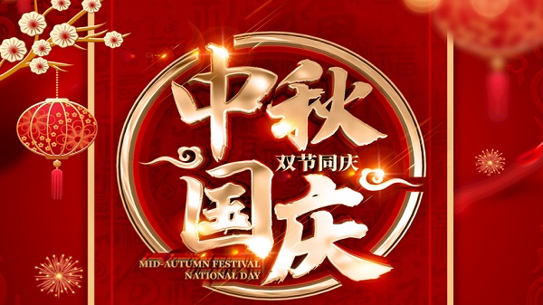 國慶中秋-雙節(jié)同慶-廣州昊至泉集團祝祖國繁榮昌盛-祝大家人月兩圓！