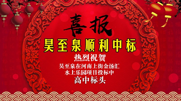 廣州昊至泉水上樂園設(shè)備有限公司在河南上街水上樂園項(xiàng)目投標(biāo)中高中頭籌、順利中標(biāo)！